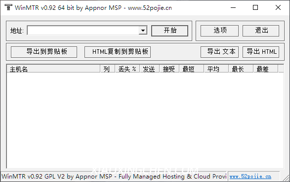 WinMTR 中文汉化版（吾爱破解版）