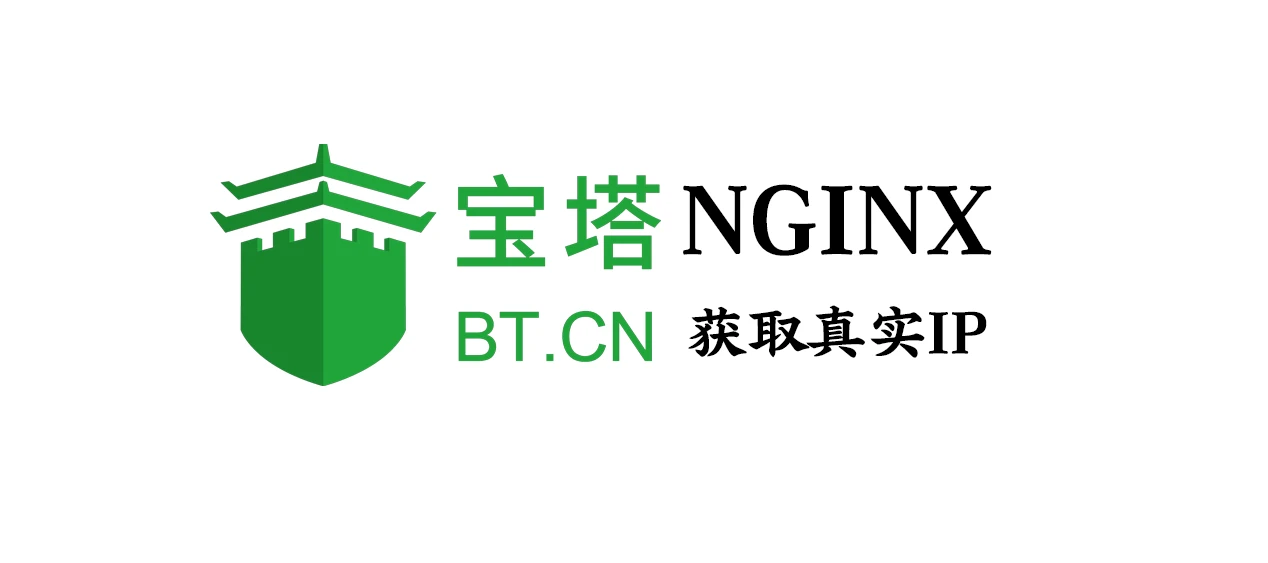 宝塔面板开启CDN后Nginx获取真实用户IP