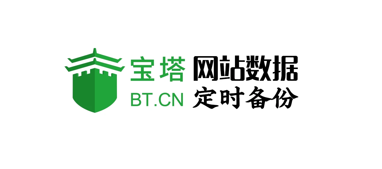 宝塔面板网站数据定时异地备份教程合集
