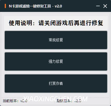 N卡独立显卡一键修复游戏滤镜失效动态亮丽失效修复工具